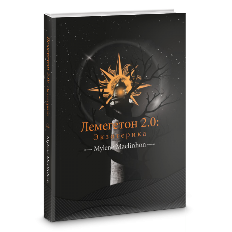 [Mylene Maelinhon] Лемегетон 2.0_ экзотерика (2019_0.png